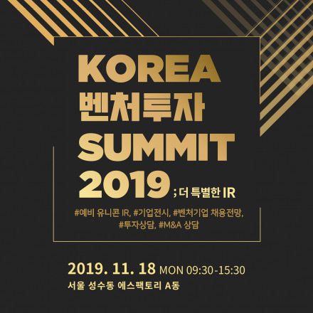 KOREA 벤처투자 SUMMIT 2019