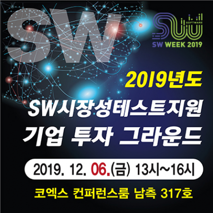SW시장성테스트지원 기업 투자 그라운드(사전등록)