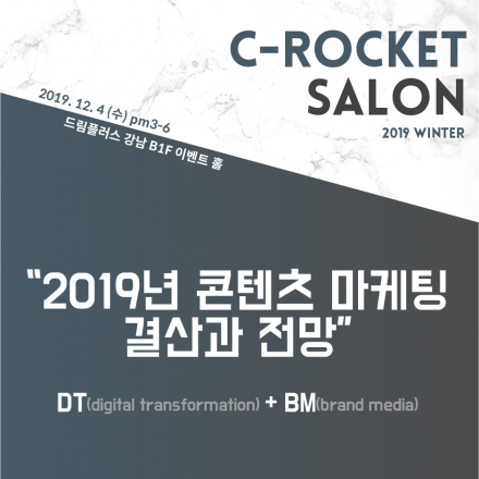 C-ROCKET SALON 2019 WINTER 얼리버드