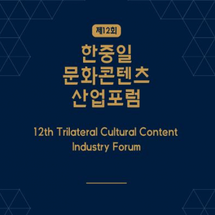 제 12회 한중일 문화콘텐츠산업포럼