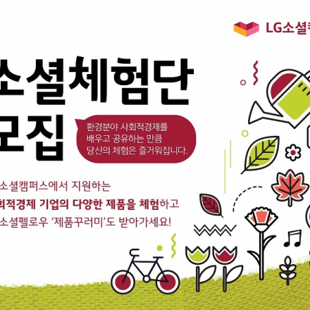 [LG소셜캠퍼스] 2019 LG소셜캠퍼스 소셜체험단 모집(11/20)