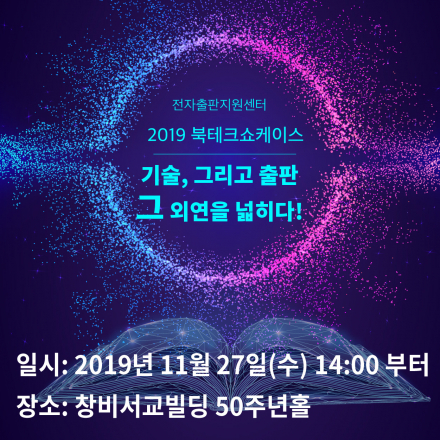 2019 북테크쇼케이스 '기술, 그리고 출판 그 외연을 넓히다!'