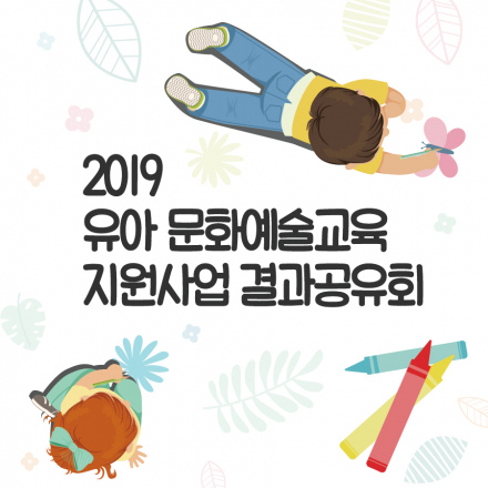 2019 유아 문화예술교육 지원사업 결과공유회