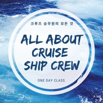 크루즈 승무원의 모든 것