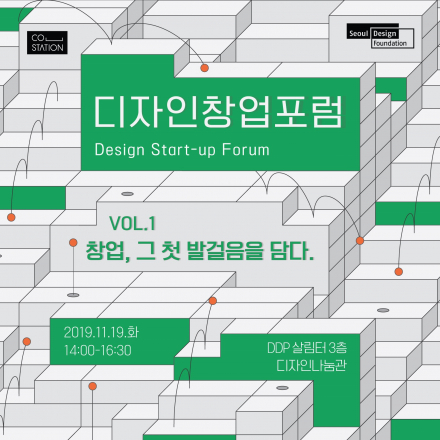 [서울디자인재단] 디자인 창업 포럼 (11/19 화)