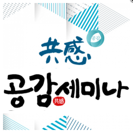 제 19회 공감세미나