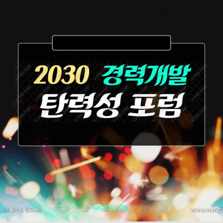 2030 경력개발을 위한 탄력성 포럼