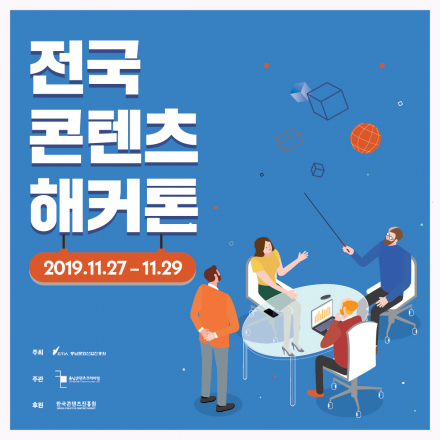 총상금 2,000만원! 전국 콘텐츠 해커톤