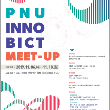PNU INNO BICT Meet-up - 온오프믹스