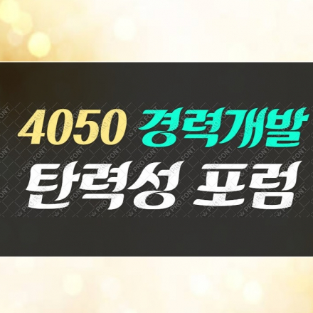4050 경력개발을 위한 탄력성 포럼