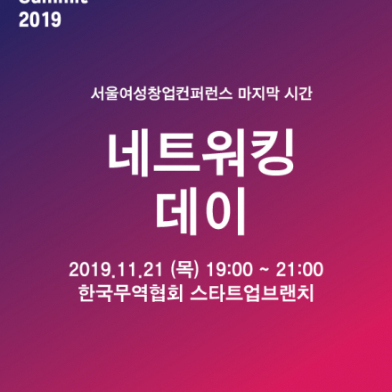 서울 여성 창업 컨퍼런스 Kickstart Women’s Summit 2019