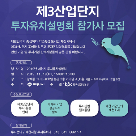 2019년 제천시 투자유치 설명회