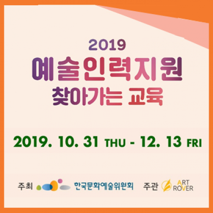 [한국문화예술위원회] '2019 예술인력지원 찾아가는 교육' <2차-부산> 참가 신청 안내