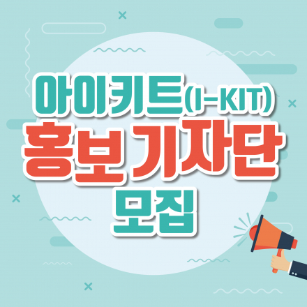 아이키트 기자단 모집
