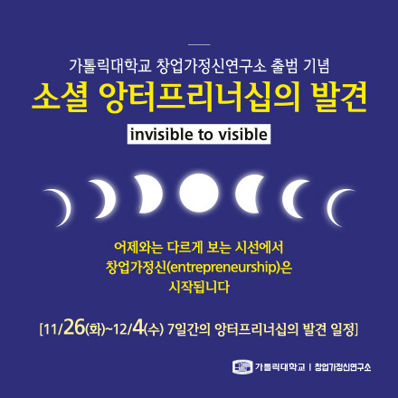 소셜 앙터프리너십의 발견 (invisible to visible)