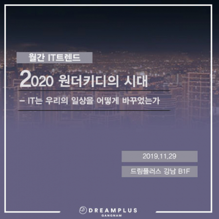 [월간 IT 트렌드] 11월 2020 원더키디의 시대 - IT는 어떻게 우리의 일상을 바꾸었는가