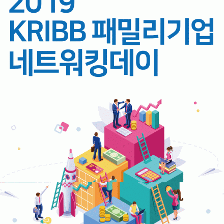2019 KRIBB 패밀리기업 네트워킹데이