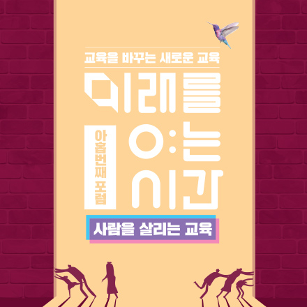 미래를 여는 시간 9회 포럼 