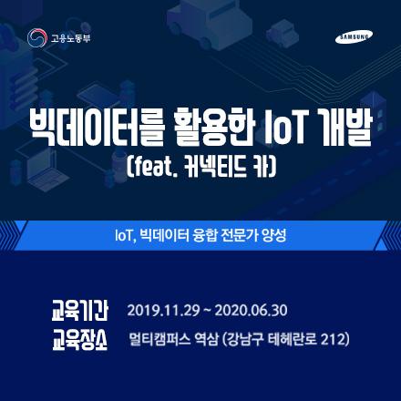 빅데이터를 활용한 IoT 개발(커넥티드카 프로젝트) 교육