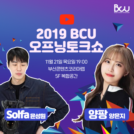 핫한 크리에이터들의 이야기를 듣는 시간  'BCU오프닝 토크쇼 - 2019 부산콘텐츠유니버시아드'