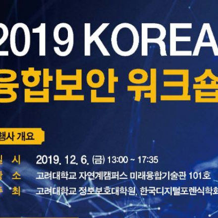 2019 KOREA 융합보안 워크숍