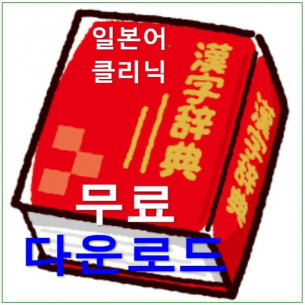 일본어한자 공부법