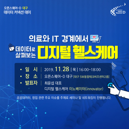 [대구OSD] 2019 데이터커넥션데이(디지털 헬스케어) : 11.28(목)