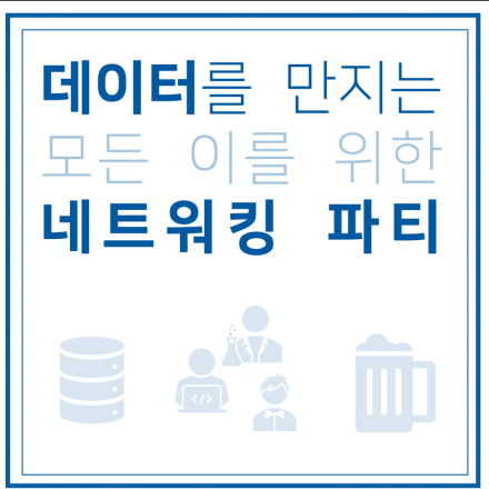 2019 데분 도란도란 데이터 네트워킹 파티