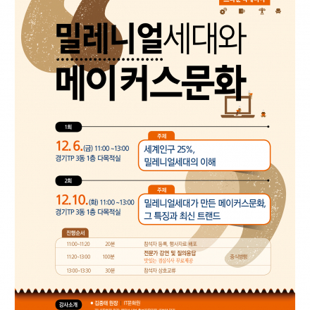 [경기TP교육] 밀레니얼세대가 만든 메이커스문화, 그 특징과 최신 트랜드 (중식제공)