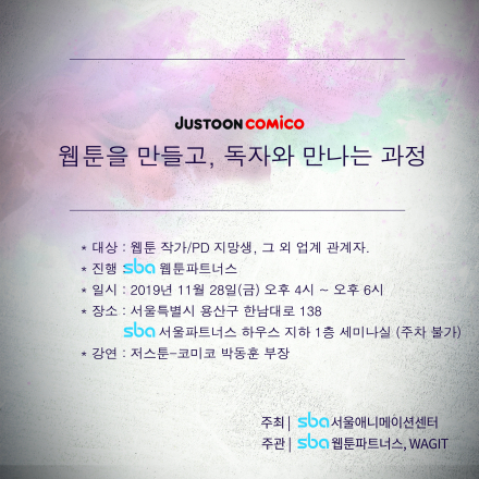 sba웹툰파트너스 11월 웹툰토크-저스툰/코미코 웹툰을 만들고 독자와 만나는 과정