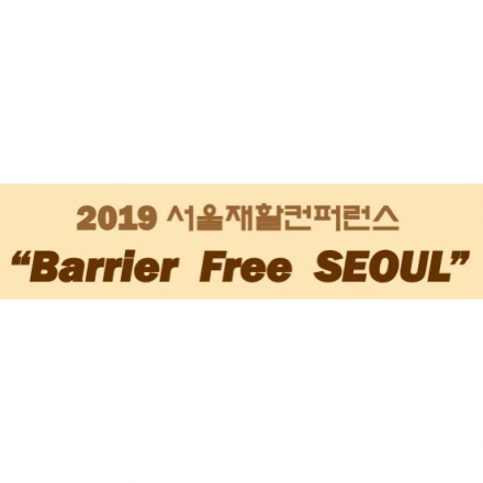 2019 서울재활컨퍼런스「Barrier Free SEOUL」