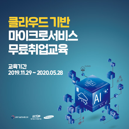 클라우드 기반 마이크로서비스 무료취업교육  - 혁신성장청년인재