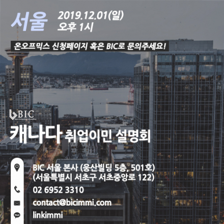 [서울] 캐나다 12월1차 정기 이민법무사 취업이민 설명회