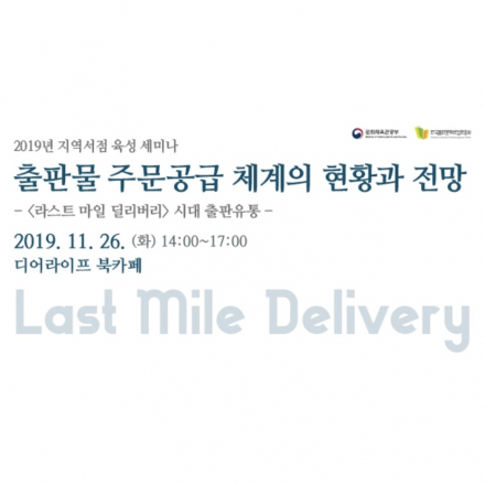 2019년 지역서점 육성 세미나 <출판물 주문공급 체계의 현황과 전망>