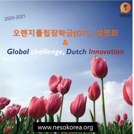 오렌지튤립장학금 & 더치 이노베이션 데이