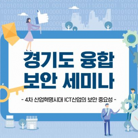 제3회 경기도 융합 보안 세미나