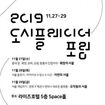2019 도시플레이어 포럼