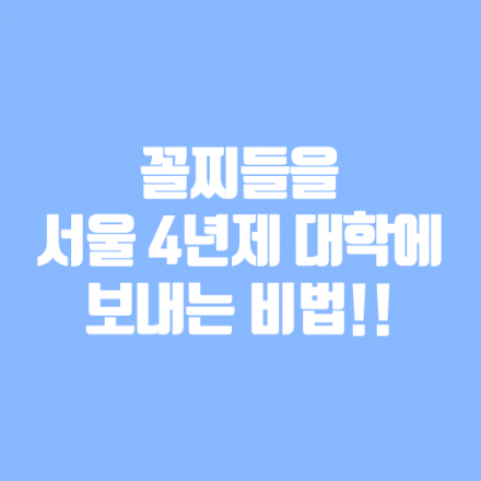 꼴찌들을 서울 4년제 대학에 보내는 비법[학부모,청소년]