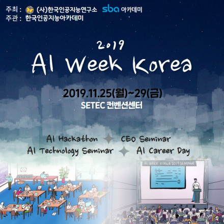 [2019 AI WEEK KOREA] 인공지능 기술세미나
