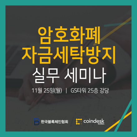 [한국블록체인협회X코인데스크] 암호화폐 자금세탁방지 실무 세미나