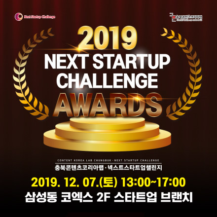 2019 넥스트 스타트업 챌린지 어워즈