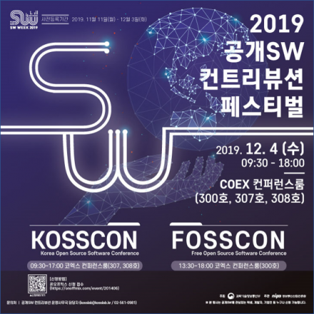2019 공개SW 컨트리뷰션 페스티벌