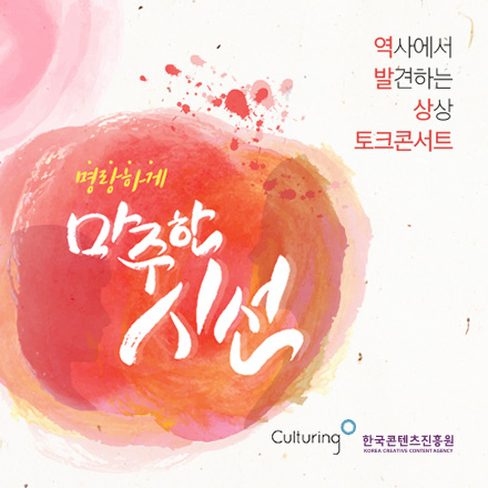 [역사에서 발견하는 상상] 역발상 토크콘서트