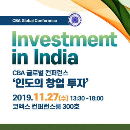CBA 글로벌 컨퍼런스 '인도의 창업 투자(Investment in India)'