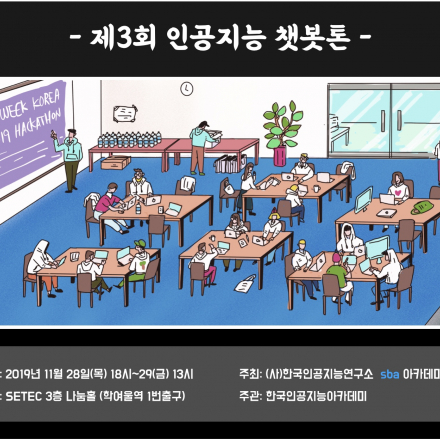 2019 AI WEEK KOREA - 인공지능 챗봇톤