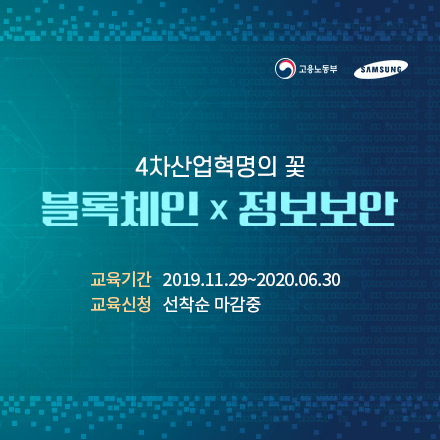 블록체인 × 정보보안 무료취업교육 - 시큐어코딩 기반 블록체인 개발