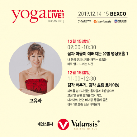 요가저널라이브부산 2019- 고유라의 유챌 명상호흡1, 2