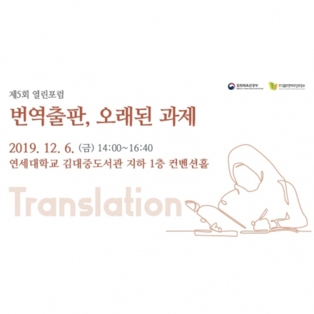 2019년 제5회 열린포럼 <번역출판, 오래된 과제> 개최