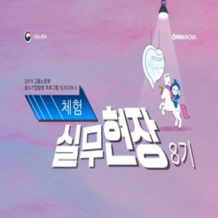 [고용노동부] 마케터를 꿈꾸는 취준생들의 실무 스펙쌓기 프로젝트! <체험 실무현장 8기>