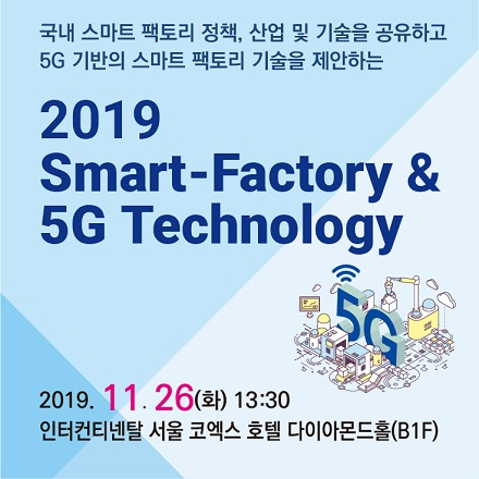 2019 Smart-Factory & 5G Technology 세미나